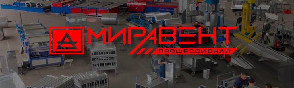 МИРАВЕНТ ПРОФЕССИОНАЛ ПРОИЗВОДСТВО.png МИРАВЕНТ ПРОФЕССИОНАЛ ПРОИЗВОДСТВО.png